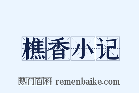 樵香小记是什么意思的图片